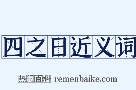四之日近义词是什么意思的图片